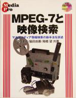 【中古】 MPEG‐7と映像検索 マルチメディア情報検索の新手法を詳述 Media　pro／国枝孝之(著者),脇田由喜(著者),高橋望(著者)