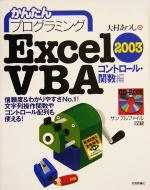 【中古】 かんたんプログラミング Excel2003 VBA コントロール 関数編(コントロール 関数編)／大村あつし(編者)