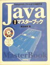 【中古】 Java完全マスターブック Swingからサーブレットまでの基礎学習/高田美樹(著者)