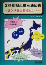 【中古】 2学期制と単元通知表 導入準備と作成ヒント／村井万寿夫(著者)