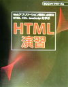 【中古】 HTML演習 Webアプリケーション構築に必要なHTML・CSS・JavaScriptを学ぶ／「SCCライブラリーズ」制作グループ(編者)