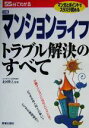 【中古】 55分でわかるマンションライフトラブル解決のすべて 55分でわかる／北河隆之