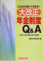 【中古】 これだけは知っておきたい大改正年金制度Q＆A 平成16年度改革の概要 ／経済法令研究会(編者) 【中古】afb