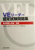 【中古】 VEリーダー認定試験問題集 要点整理と解説・解答／日本バリューエンジニアリング協会(著者)