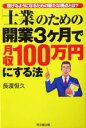 【中古】 「士業」のための開業3ヶ月で月収100万円にする法 稼げるようになるための新たな視点とは? DO BOOKS/長渡恒久(著者)