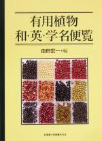 【中古】 有用植物和・英・学名便覧／由田宏一(編者)
