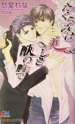 【中古】 たくらみは美しき獣の腕で GENKI　NOVELS／愁堂れな(著者) 【中古】afb