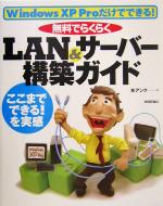 【中古】 無料でらくらくLAN＆サー