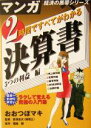 【中古】 2時間ですべてがわかる決算書 5つの利益編(5つの利益編) マンガ経済の黒帯シリーズ/おおつぼマキ(著者),福地誠(著者),愛沢圭次