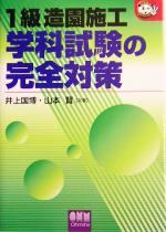 【中古】 1級造園施工　学科試験の完全対策 なるほどナットク！／井上国博(著者),山本賢(著者)