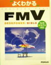 【中古】 よくわかるFMV DESKPOWER/BIBLO ’04年夏モデル対応/富士通オフィス機器(著者)