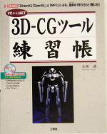 【中古】 3D‐CGツール練習帳 「DirectX」「OpenGL」と「MFC」による、道具の「作り方」と「使い方」 I・O　BOOKS／大西武(著者) 【中古】afb