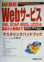 【中古】 図解標準　最新Webサービス　マスタリングハンドブック XML、SOAP、WSDL、UDDIの基本から開発まで／本俊也(著者)