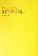 【中古】 1週間でマスター　週末ライターで稼ぐ 年収300万円時代を生き抜く仕事術／新井イッセー(著者)