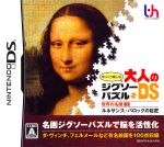 【中古】 ゆっくり楽しむ大人のジグソーパズルDS　世界の名画　1　ルネサンス・バロックの巨匠／ニンテンドーDS