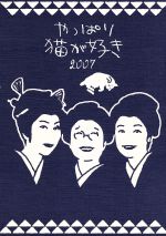 【中古】 やっぱり猫が好き2007／もたいまさこ,室井滋,小林聡美