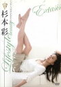 【中古】 杉本彩Extasisライフスタイルビューティー/杉本彩