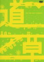 【中古】 道草 DVD−BOX/西村雅彦
