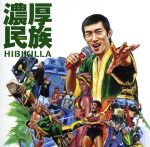 【中古】 濃厚民族／HIBIKILLA