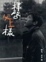 【中古】 拝啓 父上様 DVD－BOX／二宮和也,高島礼子,横山裕,倉本聰（脚本）