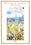 【中古】 新版　指輪物語(8) 王の帰還　上 評論社文庫／J．R．R．トールキン【著】，瀬田貞二，田中明子【訳】