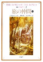 【中古】 新版　指輪物語(2) 旅の仲間　上2 評論社文庫／J．R．R．トールキン【著】，瀬田貞二，田中明子【訳】