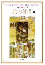 【中古】 新版　指輪物語(3) 旅の仲間　下1 評論社文庫／J．R．R．トールキン【著】，瀬田貞二，田中明子【訳】