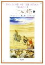 J．R．R．トールキン【著】，瀬田貞二，田中明子【訳】販売会社/発売会社：評論社/ 発売年月日：2002/11/20JAN：9784566023666