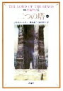 【中古】 新版　指輪物語(6) 二つの塔　上2 評論社文庫／J．R．R．トールキン【著】，瀬田貞二，田中明子【訳】