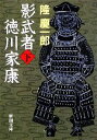 【中古】 影武者徳川家康(下) 新潮文庫／隆慶一郎【著】