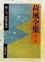【中古】 荷風全集(第12巻) 腕くらべ・断腸亭雑稾／永井荷風【著】，稲垣達郎，竹盛天雄，中島国彦【編】