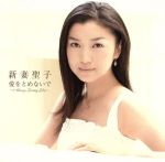 【中古】 愛をとめないで～Always　Loving　You～／新妻聖子