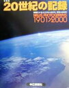 【中古】 写真集・20世紀の記録 新聞社が伝えた日本の100年、世界の100年/写真集