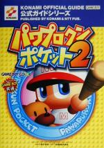 【中古】 パワプロクンポケット2　公式ガイド 公式ガイドシリーズ／ゲーム攻略本(その他) 【中古】afb