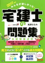 【中古】 みんなが欲しかった！宅建士の問題集(2017年度版) 本試験論点別／滝澤ななみ(著者)