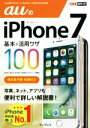 【中古】 auのiPhone7 基本&活用ワザ100 できるポケット/法林岳之(著者),橋本保(著者),清水理史(著者),白根雅彦(著者),できるシリーズ編集部...