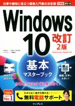 【中古】 Windows10　基本マスターブック　改訂2版 できるポケット／法林岳之(著者),一ケ谷兼乃(著者),清水理史(著者),できるシリーズ編集部(著者)