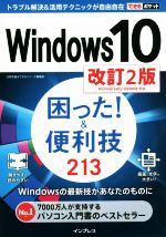 【中古】 Windows10　困った！＆便利技213　改訂2版 できるポケット／広野忠敏(著者),できるシリーズ編集部(著者)