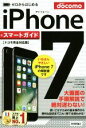 【中古】 ゼロからはじめる iPhone7 スマートガイド ドコモ完全対応版/リンクアップ(著者)