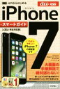 【中古】 ゼロからはじめる iPhone7 スマートガイド au完全対応版/リンクアップ(著者)