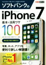 【中古】 ソフトバンクのiPhone7 基本&活用ワザ100 できるポケット/法林岳之(著者),橋本保(著者),清水理史(著者),白根雅彦(著者),できるシリー...