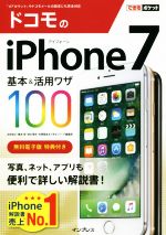 【中古】 ドコモのiPhone7　基本＆活用ワザ100 できるポケット／法林岳之(著者),橋本保(著者),清水理史..