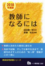 【中古】 教師になるには(2018年度版) 教員採用試験シリーズ／成田喜一郎,長瀬拓也