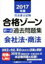 【中古】 司法書士試験合格ゾーン 択一式過去問題集 会社法・商法(2017年版)/東京リーガルマインド