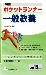  即答型　ポケットランナー　一般教養(2018年度版) 教員採用試験シリーズ／東京教友会