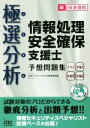 【中古】 極選分析情報処理安全確保支援士予想問題集 午前I午後I午前II午後II／アイテックIT人材教育研究部