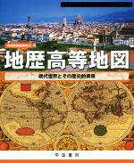 【中古】 地歴高等地図 現代世界とその歴史的背景 Teikoku’s Atlas／帝国書院編集部 編者 