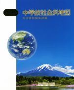 【中古】 中学校社会科地図 Teikoku’s Atlas／帝国書院編集部 編者 