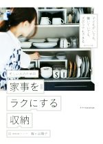 【中古】 忙しい人のための家事をラクにする収納 子どもがいても、働いていても、ズボラでもできる／梶..