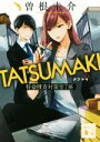 【中古】 TATSUMAKI 特命捜査対策室7係 講談社文庫／曽根圭介(著者)